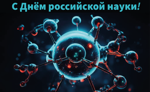 Поздравляем с профессиональным праздником - Днём российской науки!